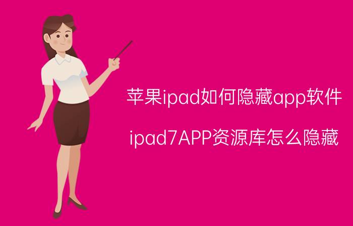 苹果ipad如何隐藏app软件 ipad7APP资源库怎么隐藏？